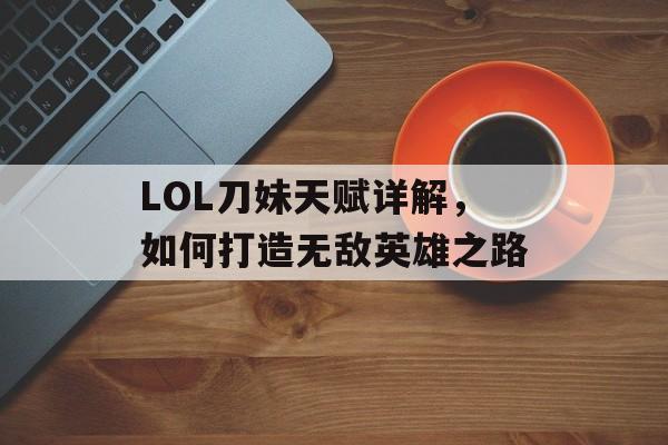 LOL刀妹天赋详解，如何打造无敌英雄之路