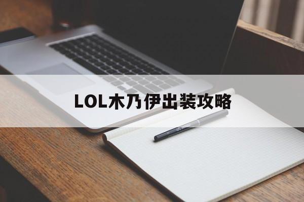 LOL木乃伊出装攻略