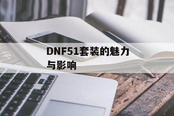 DNF51套装的魅力与影响