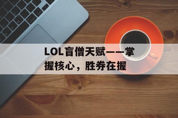 LOL盲僧天赋——掌握核心，胜券在握