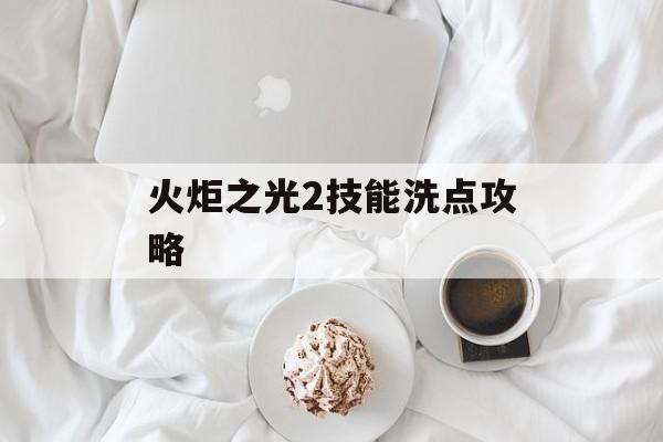 火炬之光2技能洗点攻略