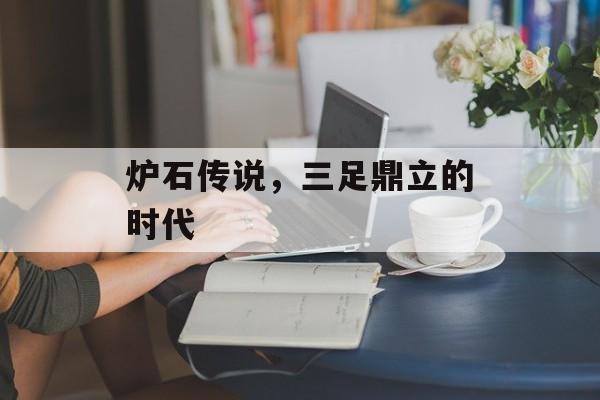 炉石传说，三足鼎立的时代