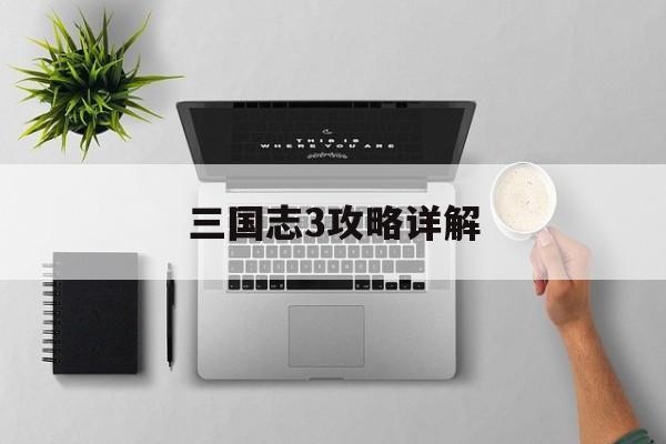 三国志3攻略详解