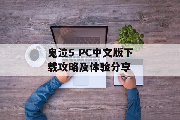 鬼泣5 PC中文版下载攻略及体验分享