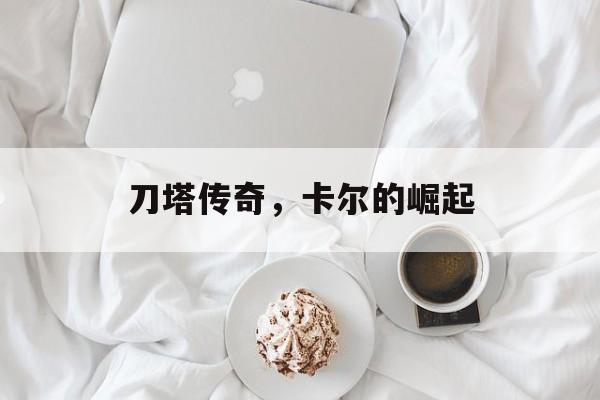 刀塔传奇，卡尔的崛起