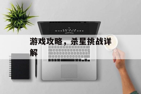 游戏攻略，杀星挑战详解