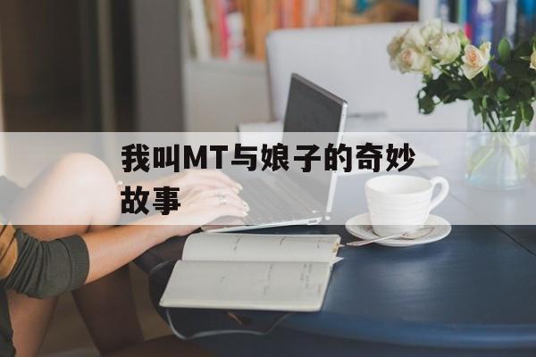 我叫MT与娘子的奇妙故事
