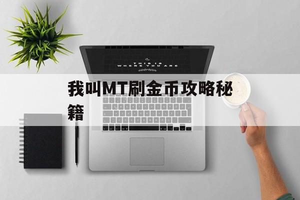 我叫MT刷金币攻略秘籍