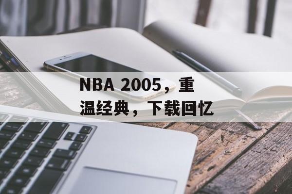 NBA 2005，重温经典，下载回忆
