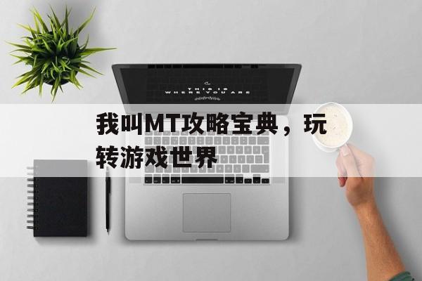 我叫MT攻略宝典，玩转游戏世界