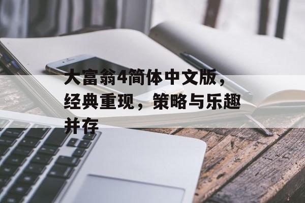 大富翁4简体中文版，经典重现，策略与乐趣并存