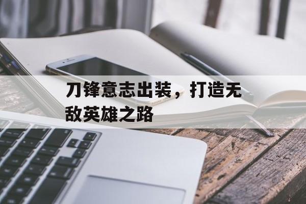 刀锋意志出装，打造无敌英雄之路