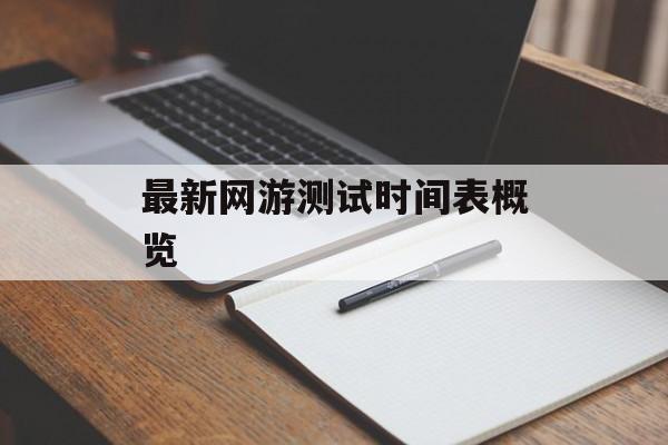 最新网游测试时间表概览