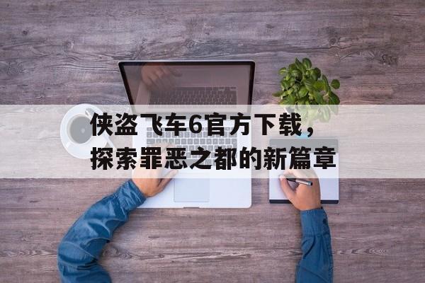 侠盗飞车6官方下载，探索罪恶之都的新篇章