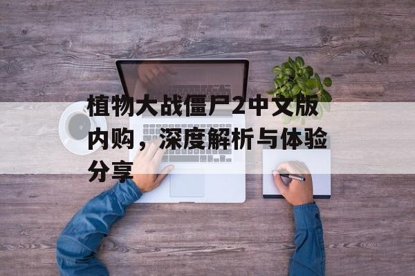 植物大战僵尸2中文版内购，深度解析与体验分享