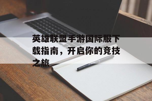 英雄联盟手游国际服下载指南，开启你的竞技之旅