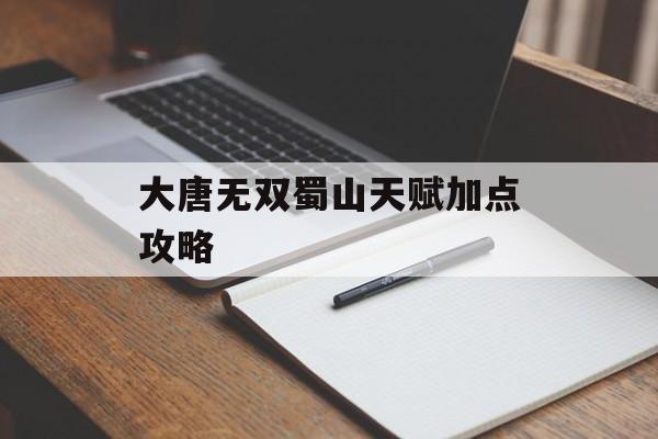 大唐无双蜀山天赋加点攻略