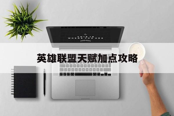 英雄联盟天赋加点攻略