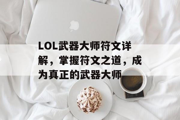 LOL武器大师符文详解，掌握符文之道，成为真正的武器大师