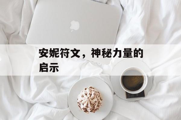 安妮符文，神秘力量的启示