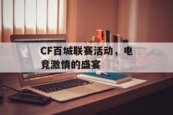 CF百城联赛活动，电竞激情的盛宴