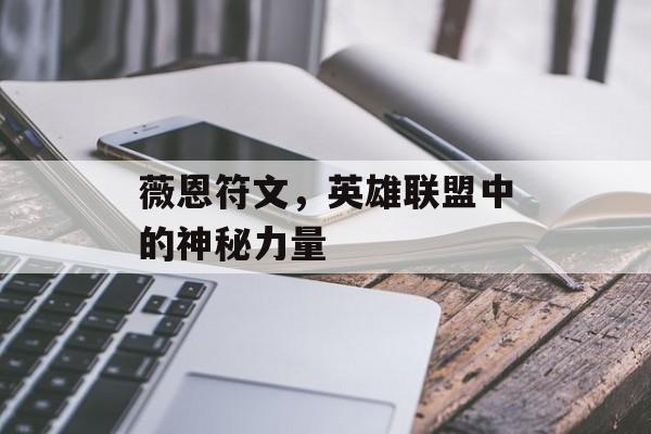 薇恩符文，英雄联盟中的神秘力量