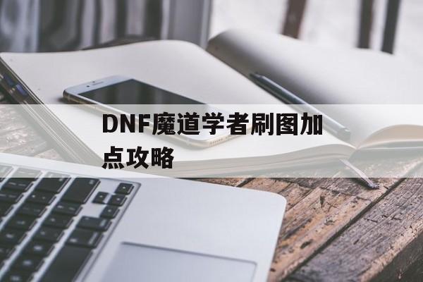 DNF魔道学者刷图加点攻略