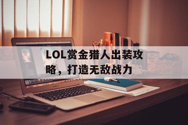 LOL赏金猎人出装攻略，打造无敌战力