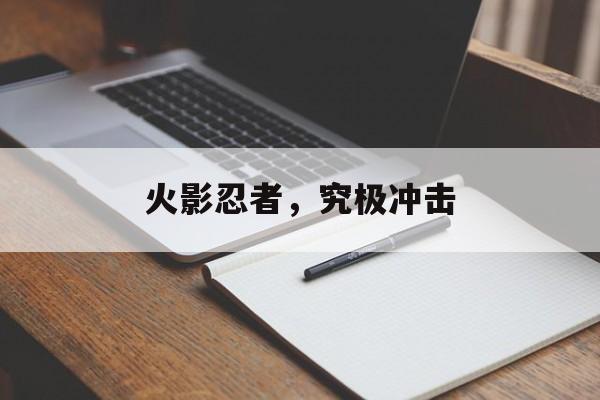 火影忍者，究极冲击