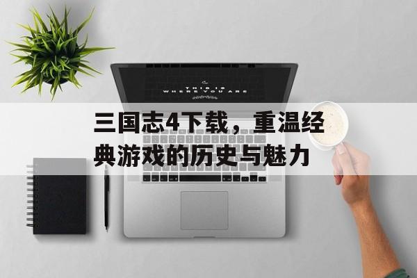 三国志4下载，重温经典游戏的历史与魅力