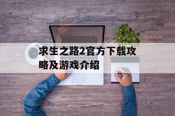 求生之路2官方下载攻略及游戏介绍