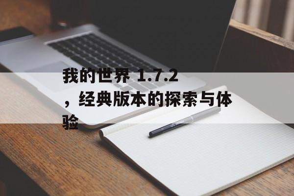 我的世界 1.7.2，经典版本的探索与体验