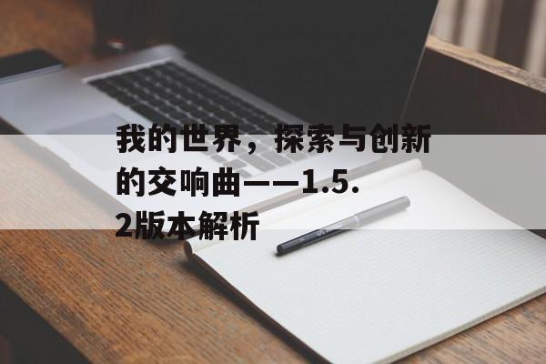 我的世界，探索与创新的交响曲——1.5.2版本解析