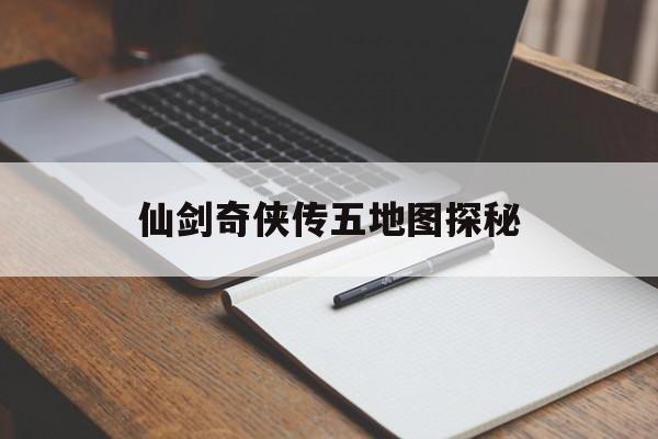 仙剑奇侠传五地图探秘