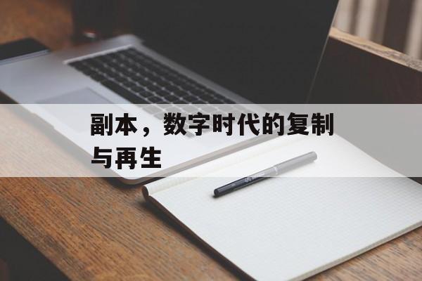 副本，数字时代的复制与再生
