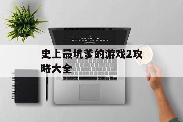 史上最坑爹的游戏2攻略大全