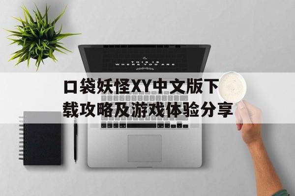 口袋妖怪XY中文版下载攻略及游戏体验分享