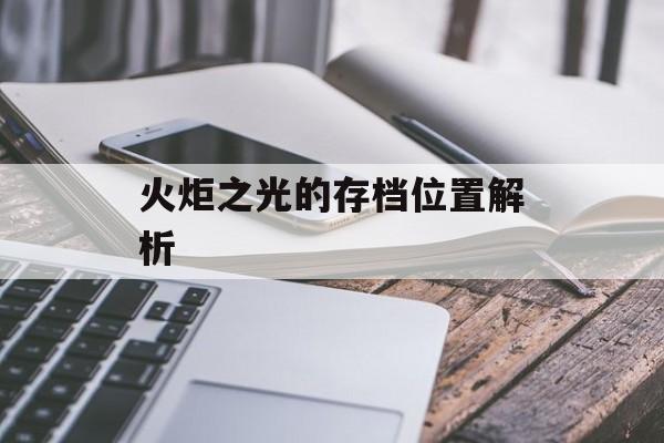 火炬之光的存档位置解析