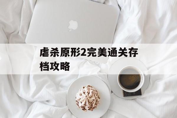 虐杀原形2完美通关存档攻略