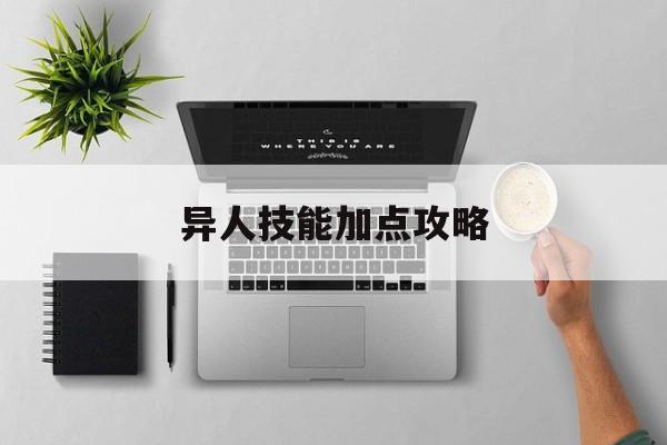 异人技能加点攻略