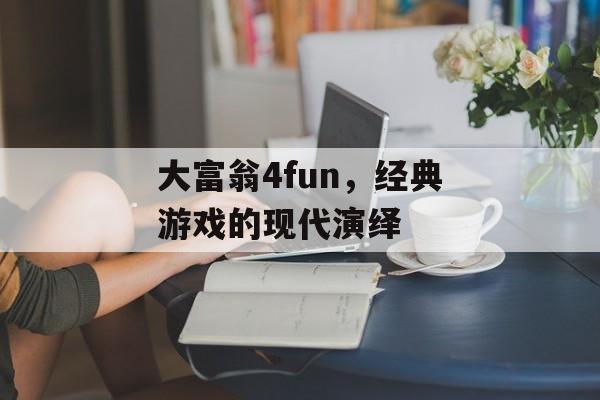 大富翁4fun，经典游戏的现代演绎