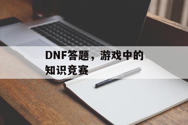 DNF答题，游戏中的知识竞赛