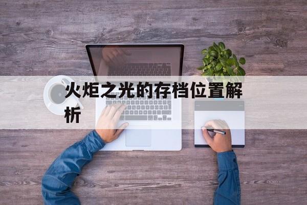 火炬之光的存档位置解析