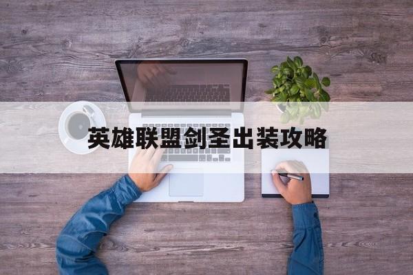 英雄联盟剑圣出装攻略