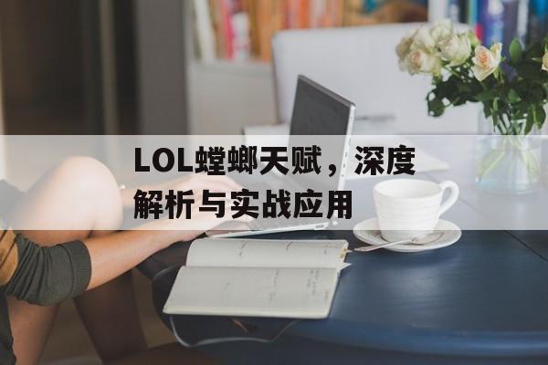 LOL螳螂天赋，深度解析与实战应用