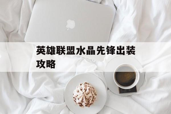 英雄联盟水晶先锋出装攻略