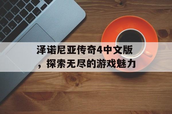 泽诺尼亚传奇4中文版，探索无尽的游戏魅力