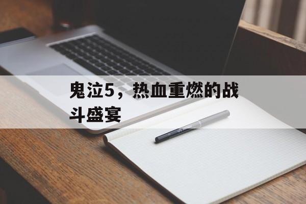 鬼泣5，热血重燃的战斗盛宴
