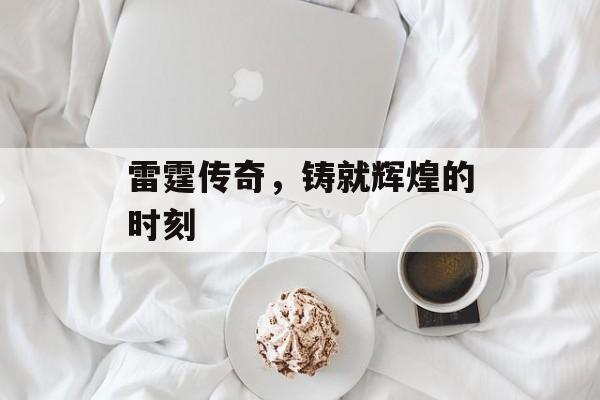 雷霆传奇，铸就辉煌的时刻