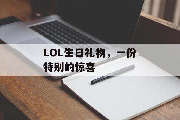 LOL生日礼物，一份特别的惊喜